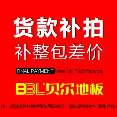 贝尔地板 1元补款链接 货款补差价 补尾款